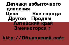 Датчики избыточного давления Yokogawa 530A  › Цена ­ 15 - Все города Другое » Продам   . Алтайский край,Змеиногорск г.